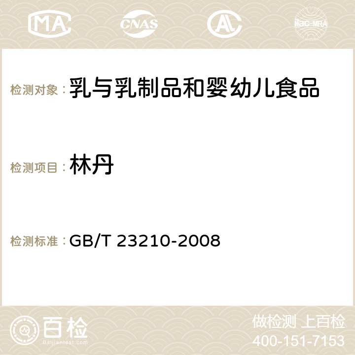 林丹 牛奶和奶粉中511种农药及相关化学品的残留量的测定 气相色谱-质谱法 GB/T 23210-2008