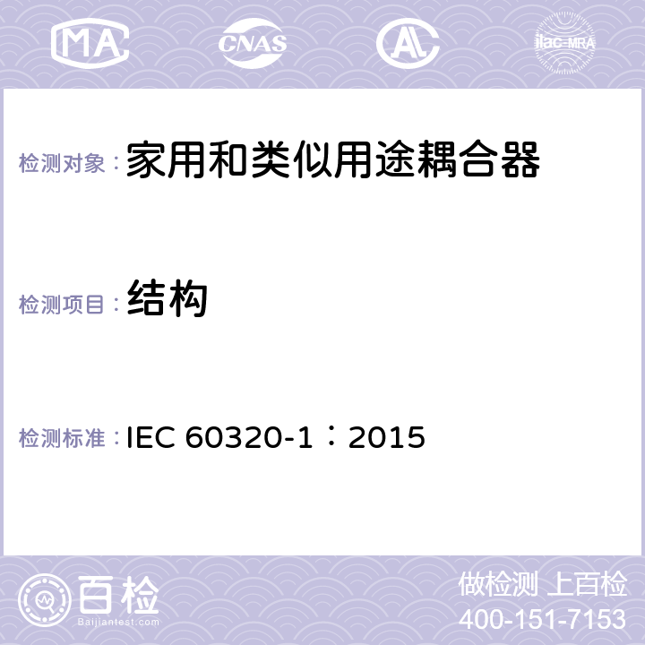 结构 家用和类似用途器具耦合器 第一部分: 通用要求 IEC 60320-1：2015 条款 13