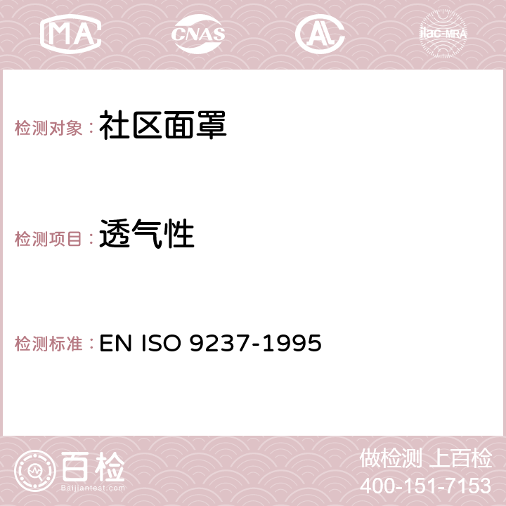 透气性 纺织品 纤维织物透气性测定 EN ISO 9237-1995