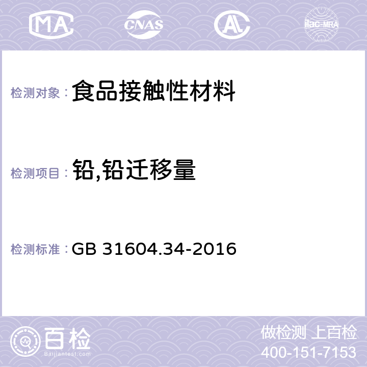 铅,铅迁移量 食品安全国家标准 食品接触材料及制品 铅的测定和迁移量的测定 GB 31604.34-2016