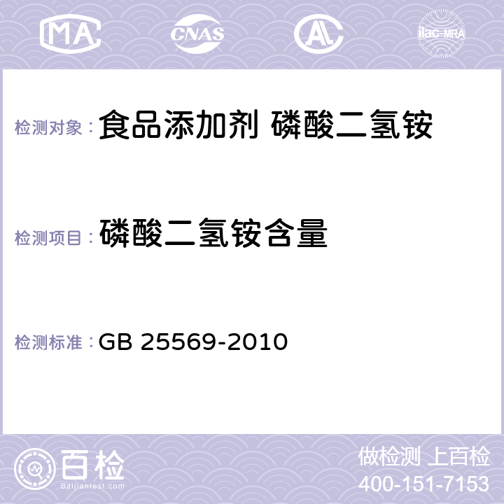 磷酸二氢铵含量 GB 25569-2010 食品安全国家标准 食品添加剂 磷酸二氢铵