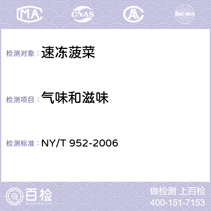 气味和滋味 NY/T 952-2006 速冻菠菜