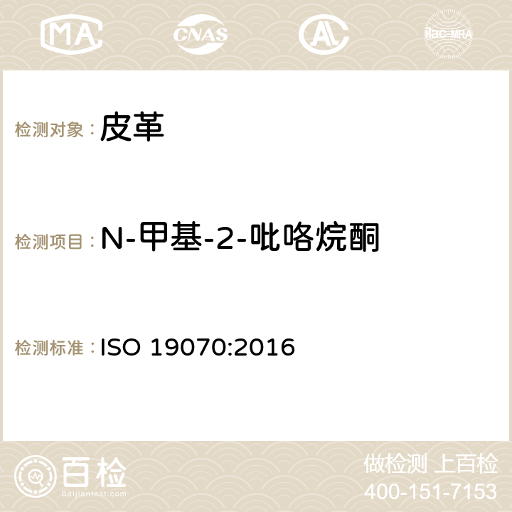 N-甲基-2-吡咯烷酮 ISO 19070-2016 皮革 皮革中N-甲基-2-吡咯烷酮(NMP)的化学测定