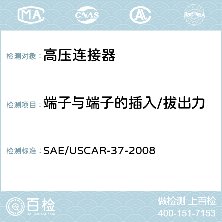 端子与端子的插入/拔出力 SAE/USCAR-2高压连接器性能补充 SAE/USCAR-37-2008 5.2.1
