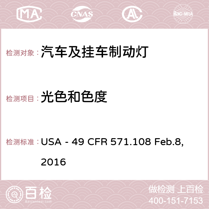 光色和色度 灯具、反射装置及辅助设备 USA - 49 CFR 571.108 Feb.8,2016 S7.3.2