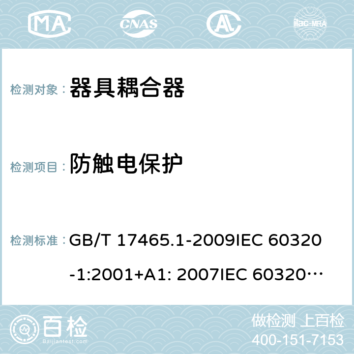 防触电保护 家用及类似用途器具耦合器- 通用要求 GB/T 17465.1-2009
IEC 60320-1:2001+A1: 2007
IEC 60320-1: 2015; IEC 60320-1: 2015+A1: 2018; EN 60320-1: 2015+A1: 2021;
AS/NZS 60320-1: 2012 10