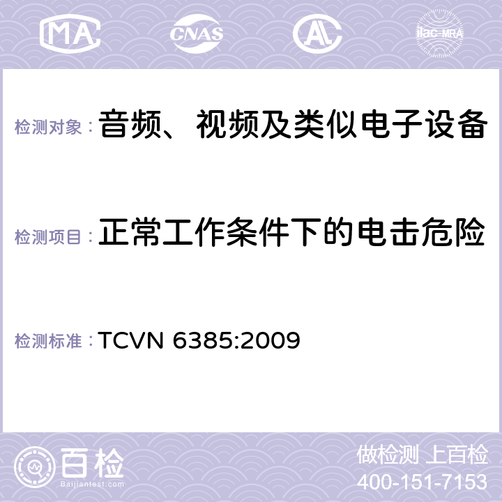 正常工作条件下的电击危险 音频、视频及类似电子设备安全要求 TCVN 6385:2009 9