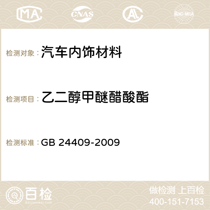 乙二醇甲醚醋酸酯 汽车涂料中有害物质限量 GB 24409-2009 附录B
附录C