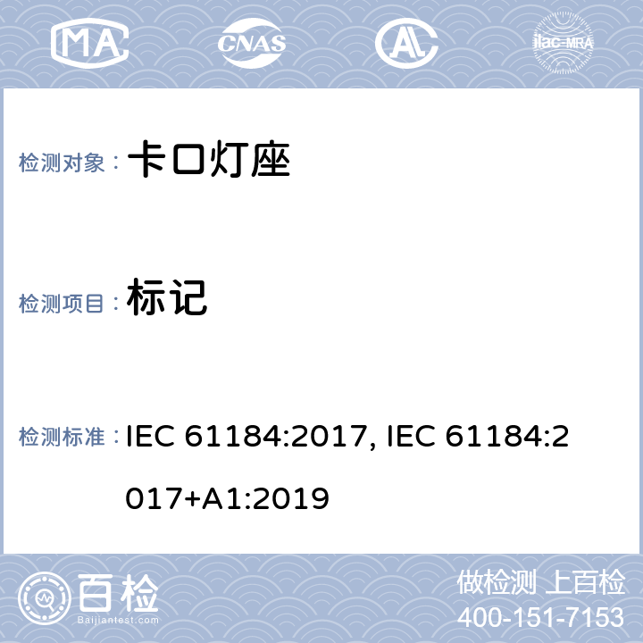 标记 IEC 61184-2017 卡口式灯座