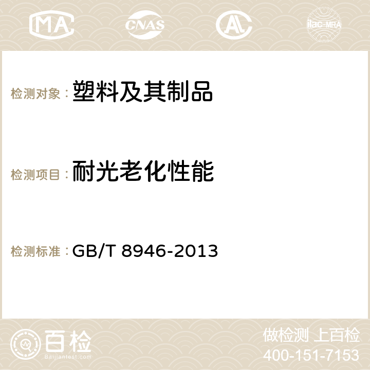 耐光老化性能 GB/T 8946-2013 塑料编织袋通用技术要求