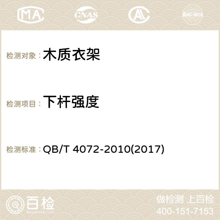 下杆强度 木质衣架 QB/T 4072-2010(2017) 5.4.1