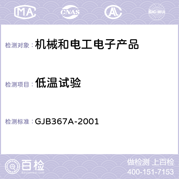 低温试验 军用通信设备通用规范 GJB367A-2001 3.10.2.1、A01