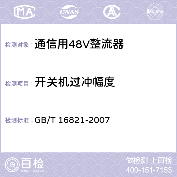 开关机过冲幅度 通信用电源设备通用试验方法 GB/T 16821-2007