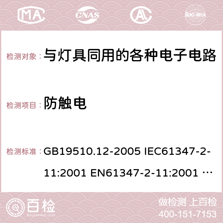 防触电 GB 19510.12-2005 灯的控制装置 第12部分:与灯具联用的杂类电子线路的特殊要求