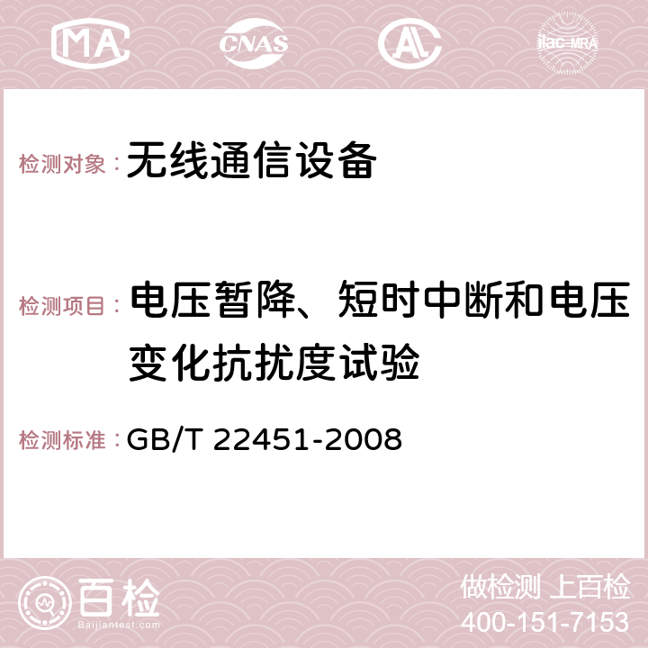 电压暂降、短时中断和电压变化抗扰度试验 无线通信设备电磁兼容性通用要求 GB/T 22451-2008 9.7