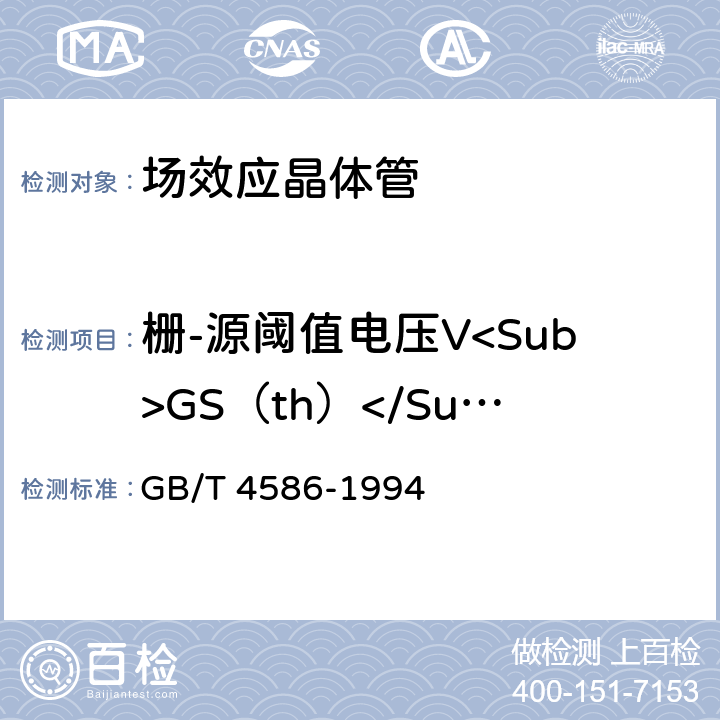 栅-源阈值电压V<Sub>GS（th）</Sub> 半导体器件分立器件第8部分：场效应晶体管 GB/T 4586-1994 第IV章 6