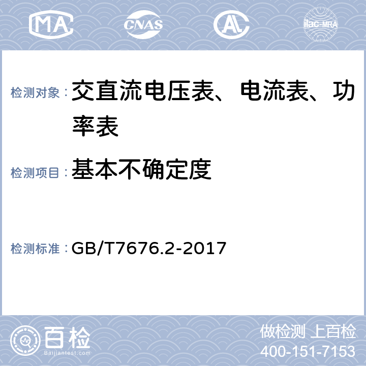 基本不确定度 直接作用模拟指示电测量仪表及其附件 第2部分:电流表和电压表的特殊要求 GB/T7676.2-2017