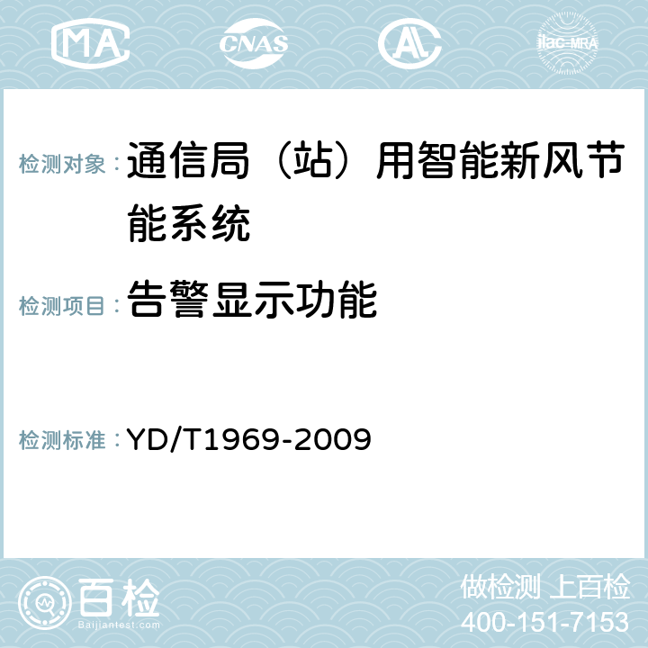 告警显示功能 通信局（站）用智能新风节能系统 YD/T1969-2009 6.7.1