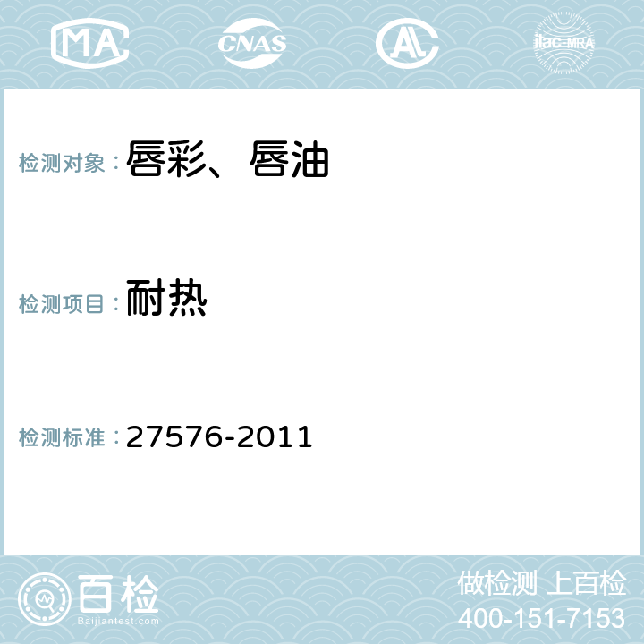 耐热 唇彩、唇油 27576-2011 5.2.1