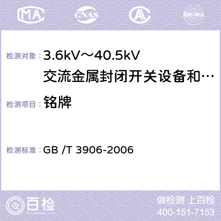 铭牌 3.6kV～40.5kV交流金属封闭开关设备和控制设备 GB /T 3906-2006 5.10