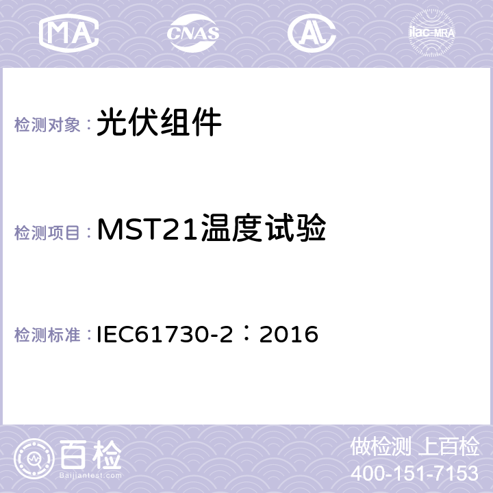 MST21温度试验 IEC 61730-2-2016 光伏(PV)组件的安全鉴定 第2部分:测试要求