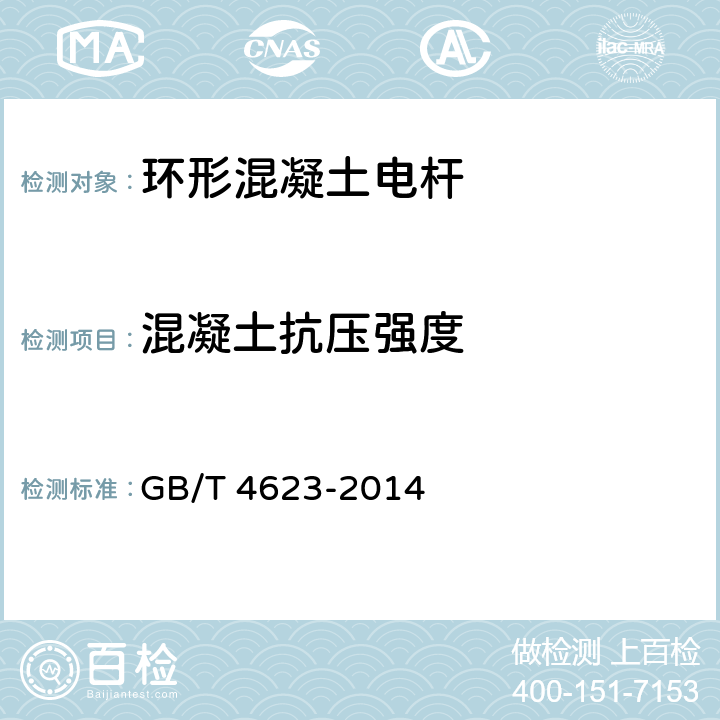 混凝土抗压强度 环形混凝土电杆 GB/T 4623-2014 6.1