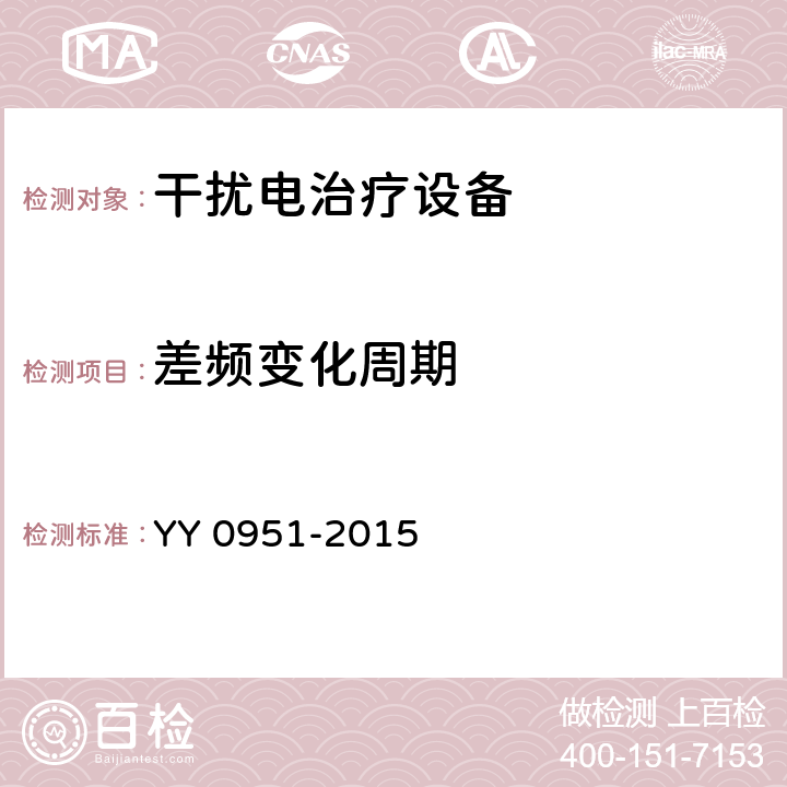 差频变化周期 干扰电治疗设备 YY 0951-2015 5.8
