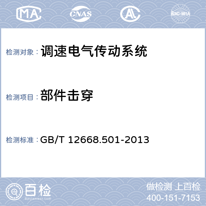 部件击穿 调速电气传动系统 第5-1部分：安全要求 电气、热和能量 GB/T 12668.501-2013 5.2.3.6.4