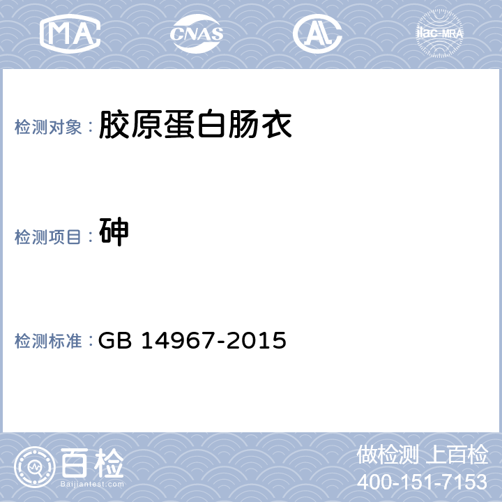 砷 食品按国家标准 胶原蛋白肠衣 GB 14967-2015 2.3/GB 5009.11-2014