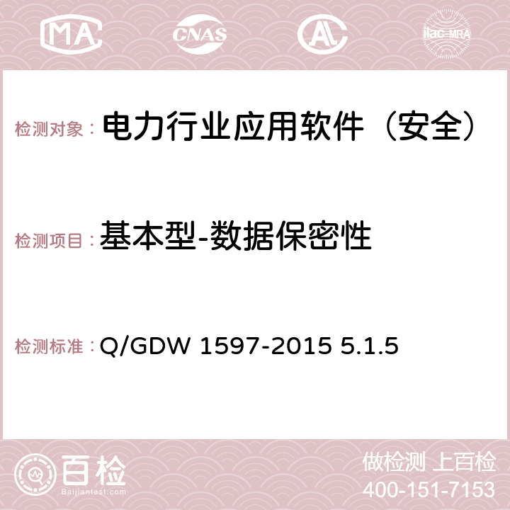 基本型-数据保密性 《国家电网公司应用软件系统通用安全要求》 Q/GDW 1597-2015 5.1.5