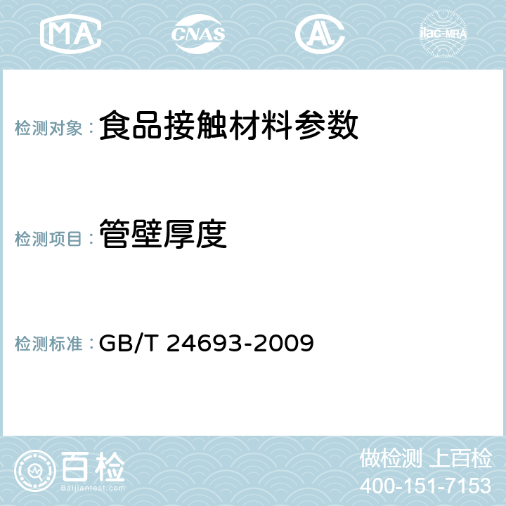 管壁厚度 聚丙烯饮用吸管 GB/T 24693-2009 7.2.6