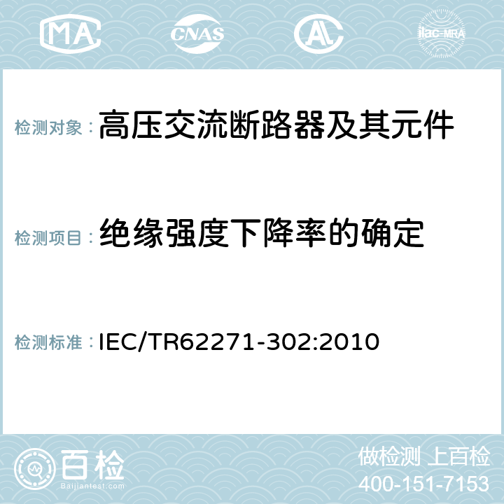 绝缘强度下降率的确定 高压开关设备和控制设备 第302部分：具有预定极间不同期操作高压交流断路器 IEC/TR62271-302:2010 6.113