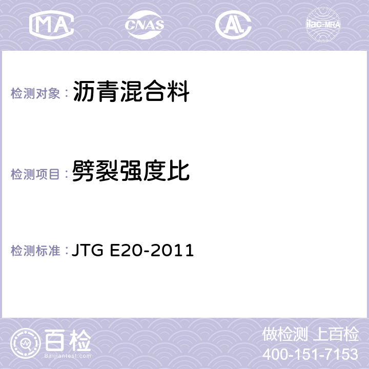 劈裂强度比 《公路工程沥青及沥青混合料试验规程》 JTG E20-2011 T0729-2000