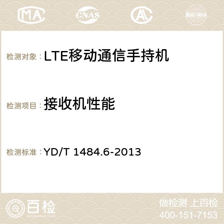 接收机性能 《 无线终端空间射频辐射功率和接收机性能测量方法 第6部分：LTE无线终端》 YD/T 1484.6-2013 6