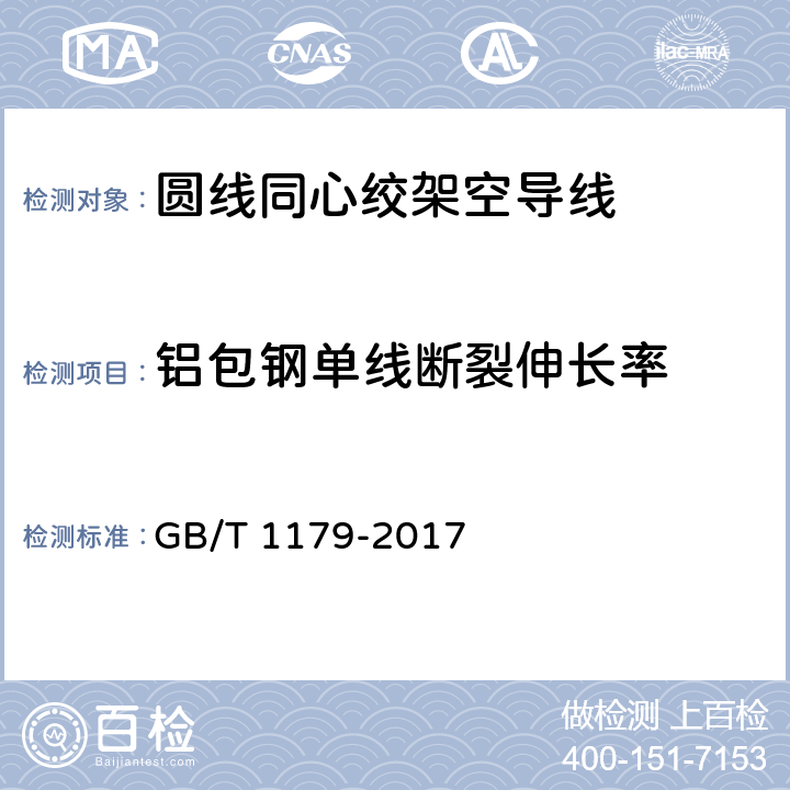 铝包钢单线断裂伸长率 圆线同心绞架空导线 GB/T 1179-2017 5.1