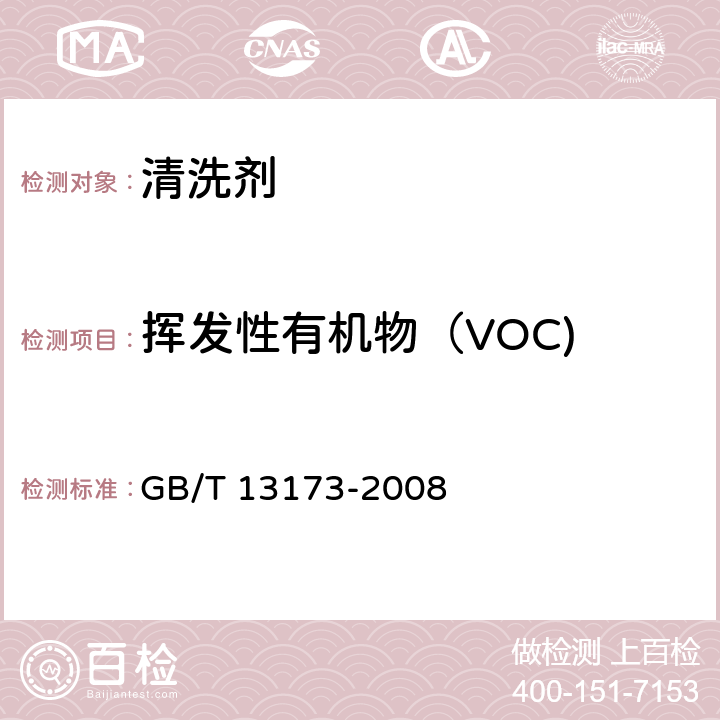 挥发性有机物（VOC) 表面活性剂 洗涤剂试验方法 GB/T 13173-2008