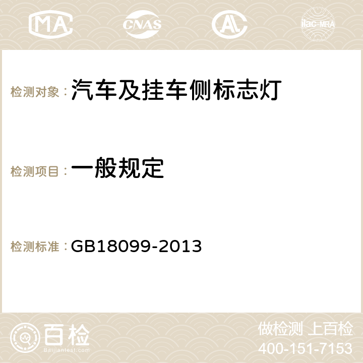 一般规定 汽车及挂车侧标志灯配光性能 GB18099-2013 5.1