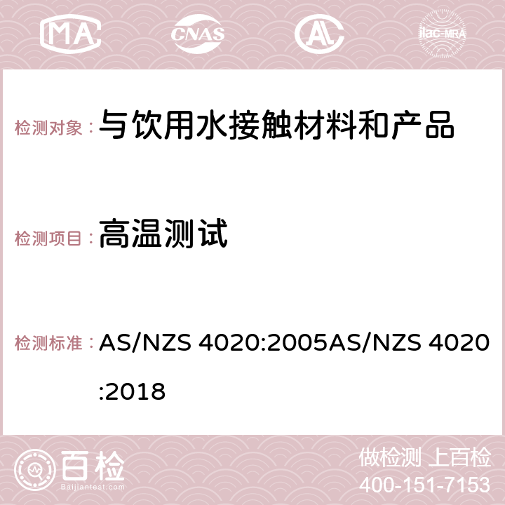 高温测试 与饮用水接触的材料、产品 AS/NZS 4020:2005AS/NZS 4020:2018 附录J