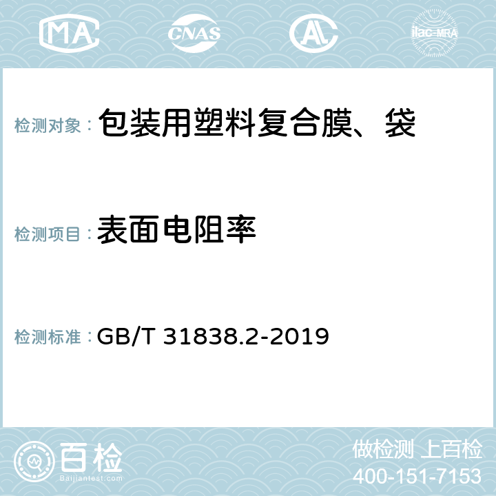 表面电阻率 固体绝缘材料 介电和电阻特性 第2部分：电阻特性(DC方法) 体积电阻和体积电阻率 GB/T 31838.2-2019