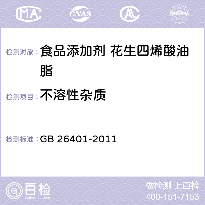 不溶性杂质 食品安全国家标准食品添加剂花生四烯酸油脂（发酵法） GB 26401-2011 3.2/GB/T 15688-2008