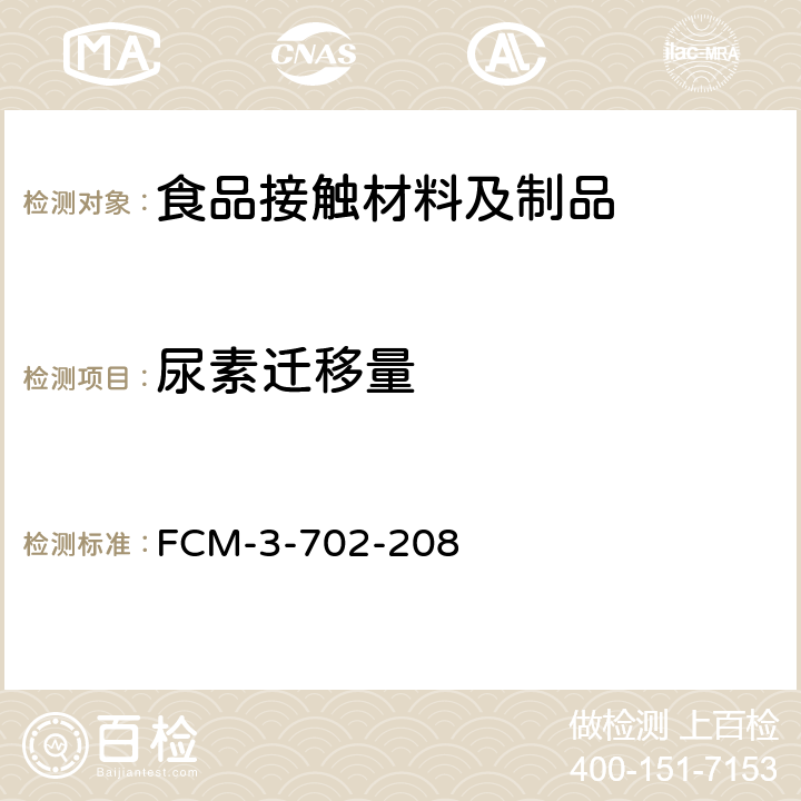 尿素迁移量 食品接触材料及制品 尿素迁移量的测定 FCM-3-702-208