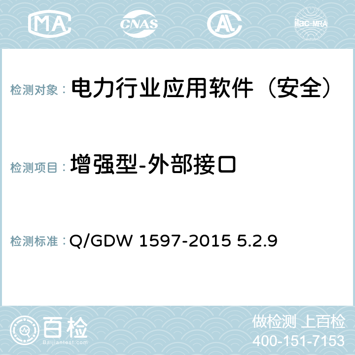 增强型-外部接口 《国家电网公司应用软件系统通用安全要求》 Q/GDW 1597-2015 5.2.9