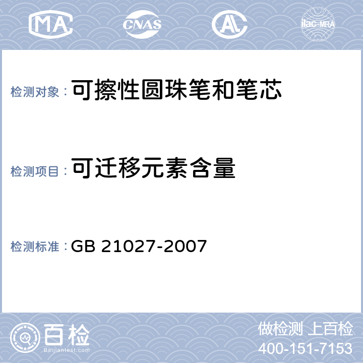 可迁移元素含量 学生用品的安全通用要求 GB 21027-2007 4.4