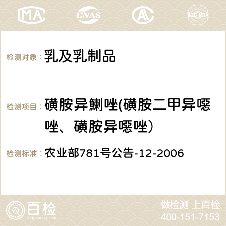 磺胺异鯻唑(磺胺二甲异噁唑、磺胺异噁唑） 牛奶中磺胺类药物残留量的测定 液相色谱-串联质谱法 农业部781号公告-12-2006