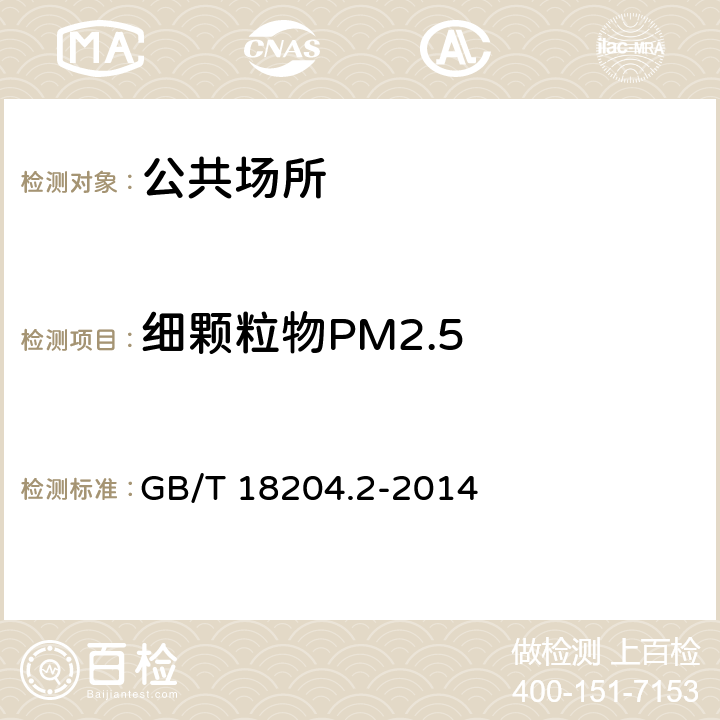 細顆粒物PM2.5 公共場所衛生檢驗方法第2部分化學污染物 6 細顆粒物PM2.5 GB/T 18204.2-2014