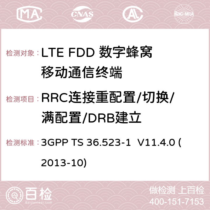 RRC连接重配置/切换/满配置/DRB建立 LTE;演进通用地面无线接入(E-UTRA)和演进分组核心(EPC);用户设备(UE)一致性规范;第1部分:协议一致性规范 3GPP TS 36.523-1 V11.4.0 (2013-10) 13.4.1.5