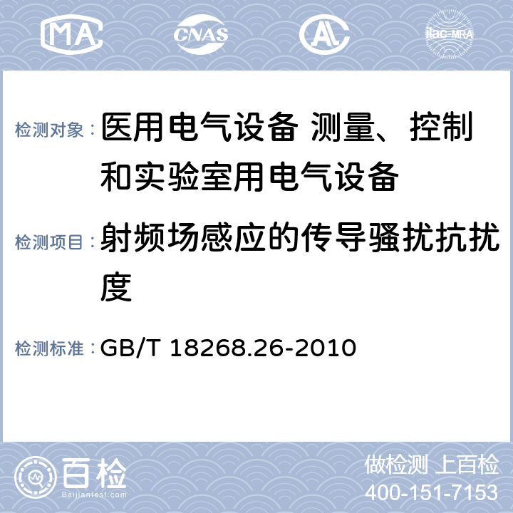 射频场感应的传导骚扰抗扰度 测量、控制和实验室用的电设备 电磁兼容性要求 第26部分：特殊要求 体外诊断(IVD)医疗设备  GB/T 18268.26-2010 6.2