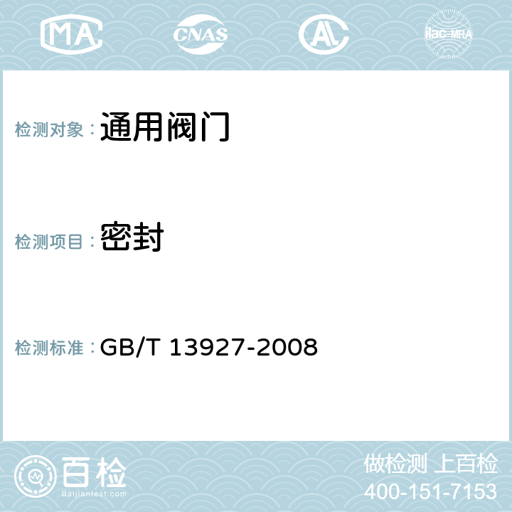 密封 《工业阀门 压力试验》 GB/T 13927-2008 5.3