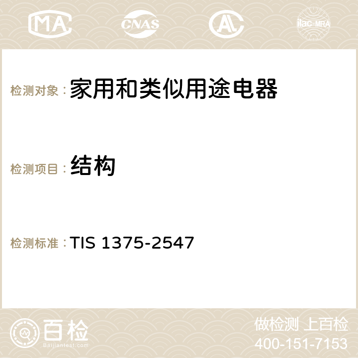 结构 家用和类似用途电器的安全 第1部分：通用要求 TIS 1375-2547 22