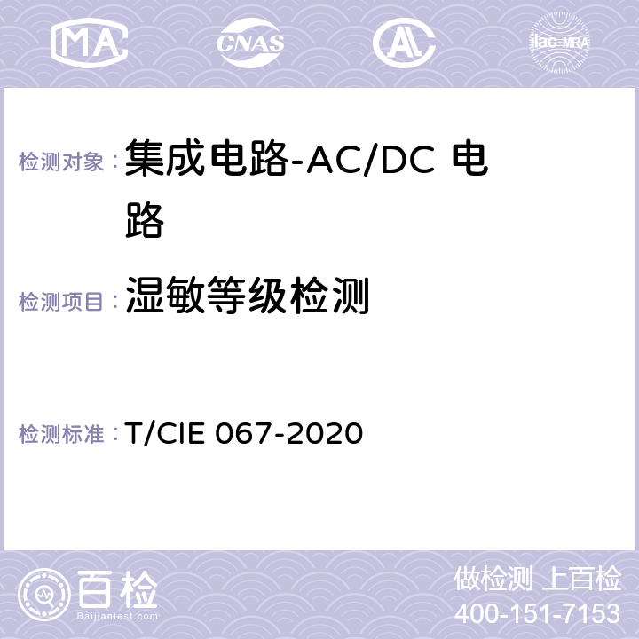 湿敏等级检测 IE 067-2020 工业级高可靠集成电路评价 第1部分：ACDC电路 T/C 5.6.4